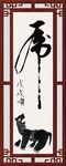 虎字书法