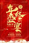 年终促销海报