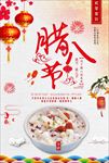腊八节腊八粥海报