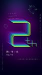 周年庆典 周年庆设计