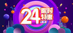 24小时限时特惠