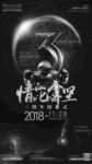 三周年