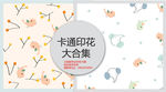 卡通童装印花