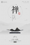 禅意海报