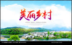 美丽乡村