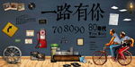 一路有你