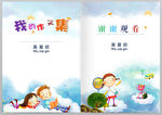 小学生优秀作文集作品集封面