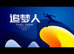 追梦人