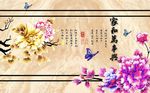 中式家和万事兴牡丹花诗词背景墙