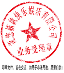 业务受理章