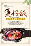 煲仔饭海报