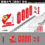 政协楼道文化墙