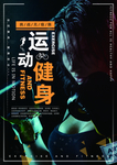 健身