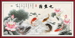 九鱼图