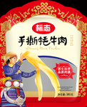 风干牦牛肉