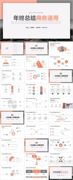 年终总结商务通用PPT