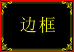 证书边框素材