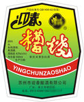 紫源糟烧