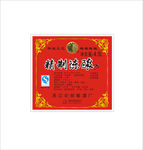 精制陈酿