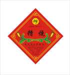 糟烧