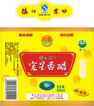 宏星香醋