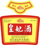 皇妃酒