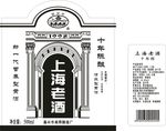 上海老酒