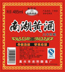 南湖黄酒