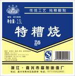 特糟烧