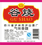 谷烧
