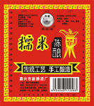 糯米陈酿