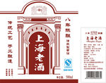 上海老酒