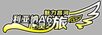 自驾游侧车贴
