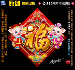2019猪年福贴