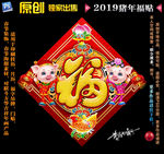 2019猪年福贴