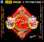 2019猪年福贴