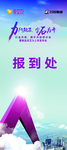 石药 展架 金石为开 蓝天