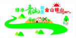 绿水青山就是金山银山