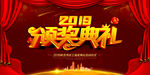 颁奖典礼 年会 庆典