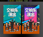 交响乐