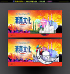 清真