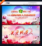 关爱残疾人