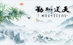 天道酬勤竹子图