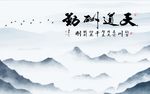 天道酬勤山水图