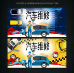 汽车维修