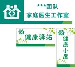 家庭医生工作室