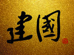 建国酒 矢量字