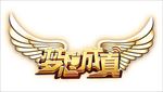 梦想成真