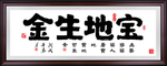 招财进宝