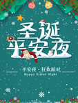 平安夜圣诞节海报